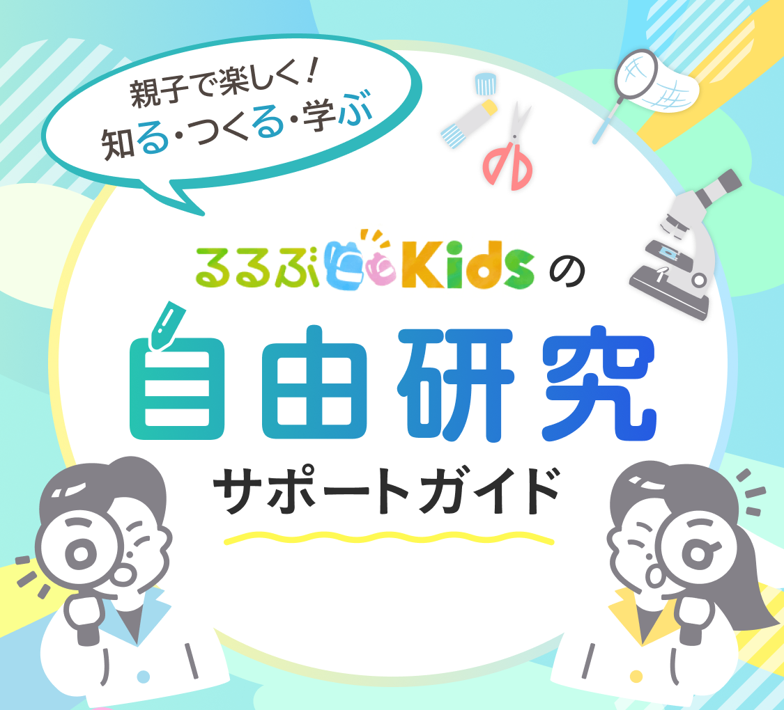 るるぶKidsの自由研究サポートガイド
親子で楽しく！知る・つくる・学ぶ