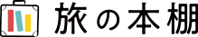 旅の本棚はこちら