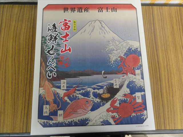 富士山海鮮せんべい/愛鷹PA【上り】