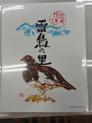 雷鳥の里(大サイズ)/中央道原PA【上り】