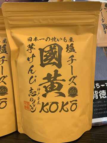 神戸芋屋 志のもと 芋けんぴ塩チーズ國黄/京橋PA【西行き】