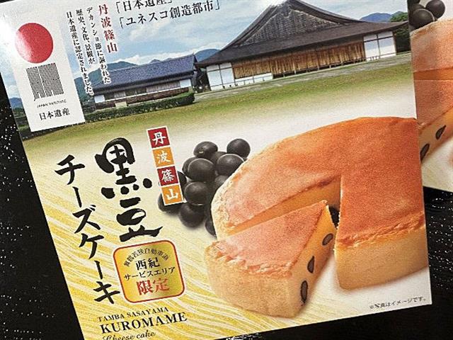 黒豆チーズケーキ/西紀SA【上り】